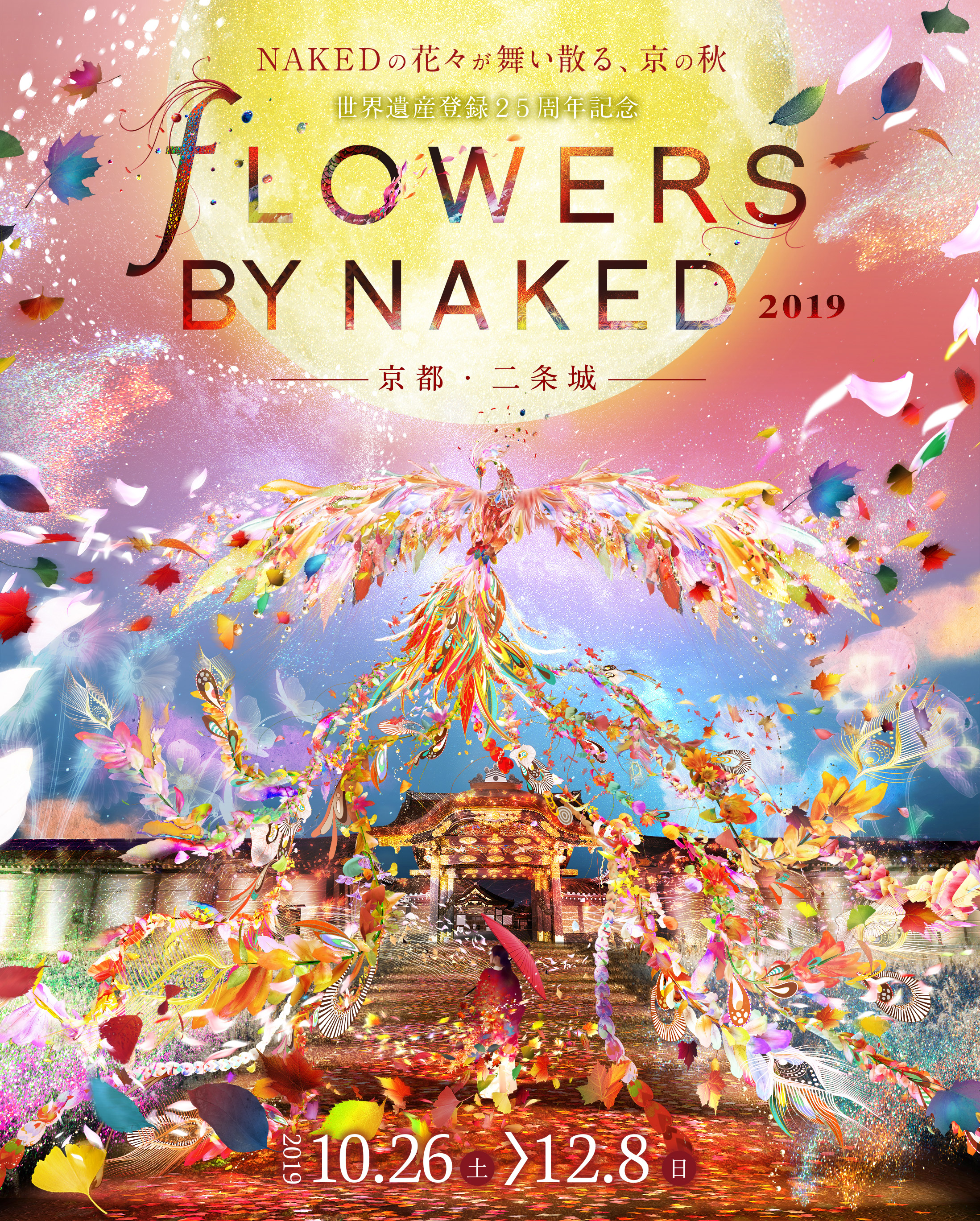 世界遺産登録25周年記念 FLOWERS BY NAKED 2019 ー京都・⼆条城ー