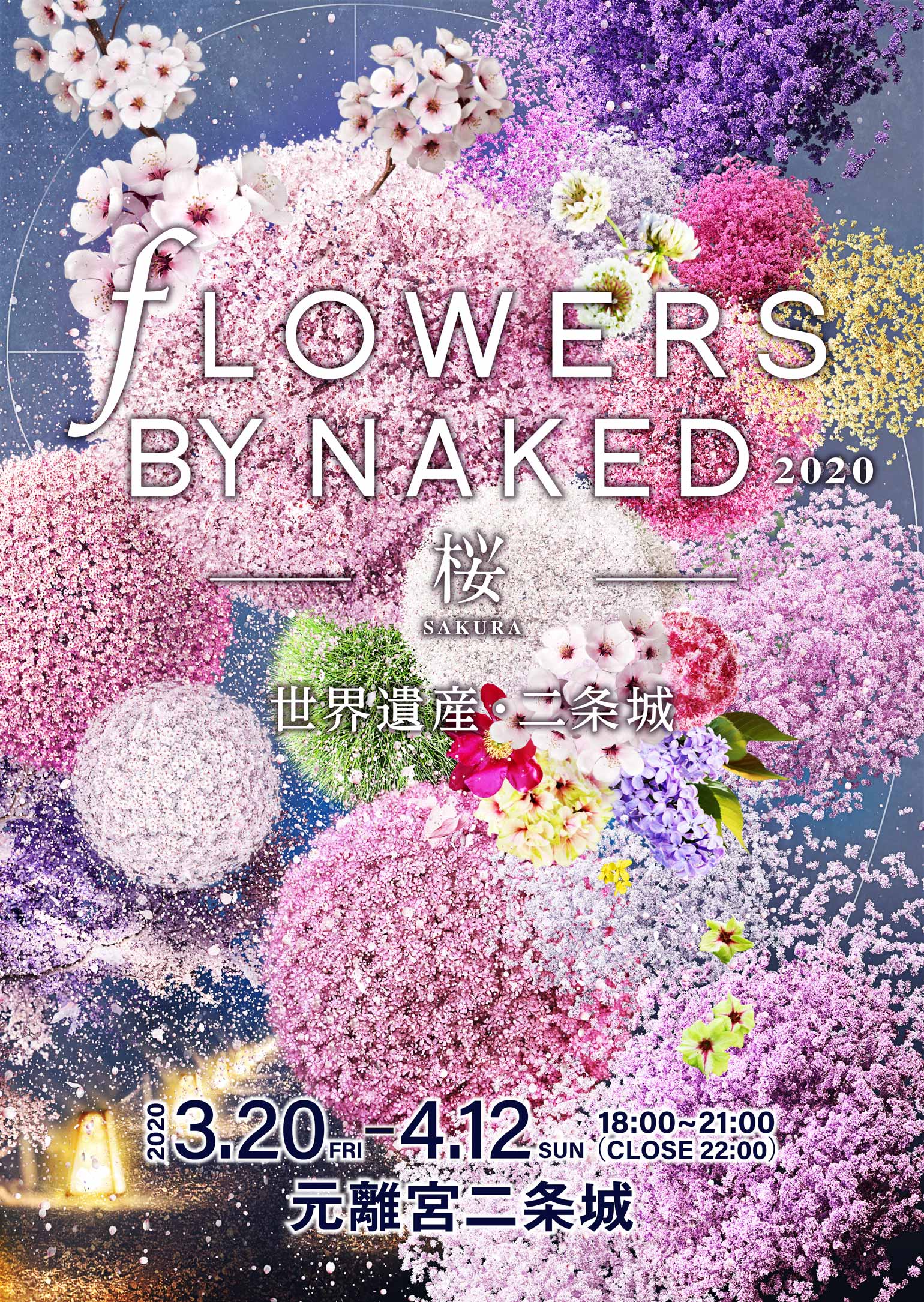 FLOWERS BY NAKED 2020 −桜− 世界遺産・二条城