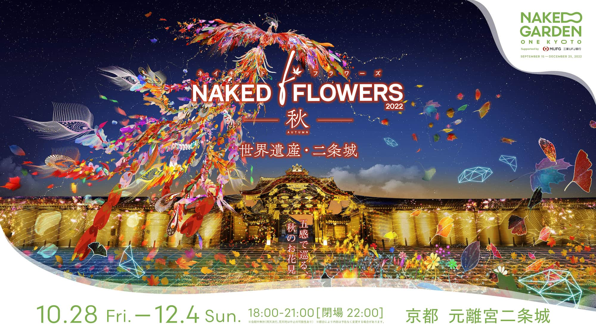 Naked Flowers 22 秋 世界遺産 二条城 Naked Inc