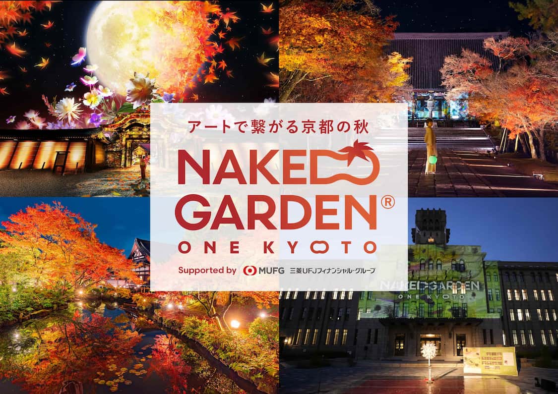 アートで繋がる京都の秋　NAKED GARDEN ONE KYOTO