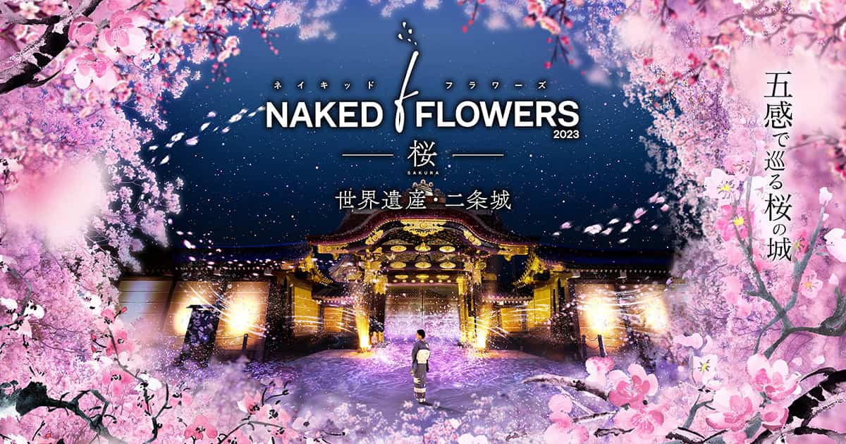 NAKED FLOWERS 2023 桜 世界遺産・二条城 4月15日（土）まで開催中！