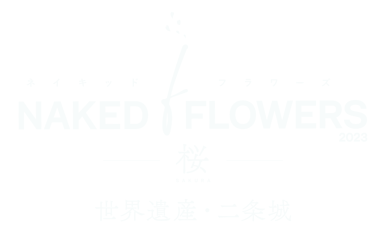 NAKED FLOWERS 2023 桜 世界遺産・二条城 ロゴ