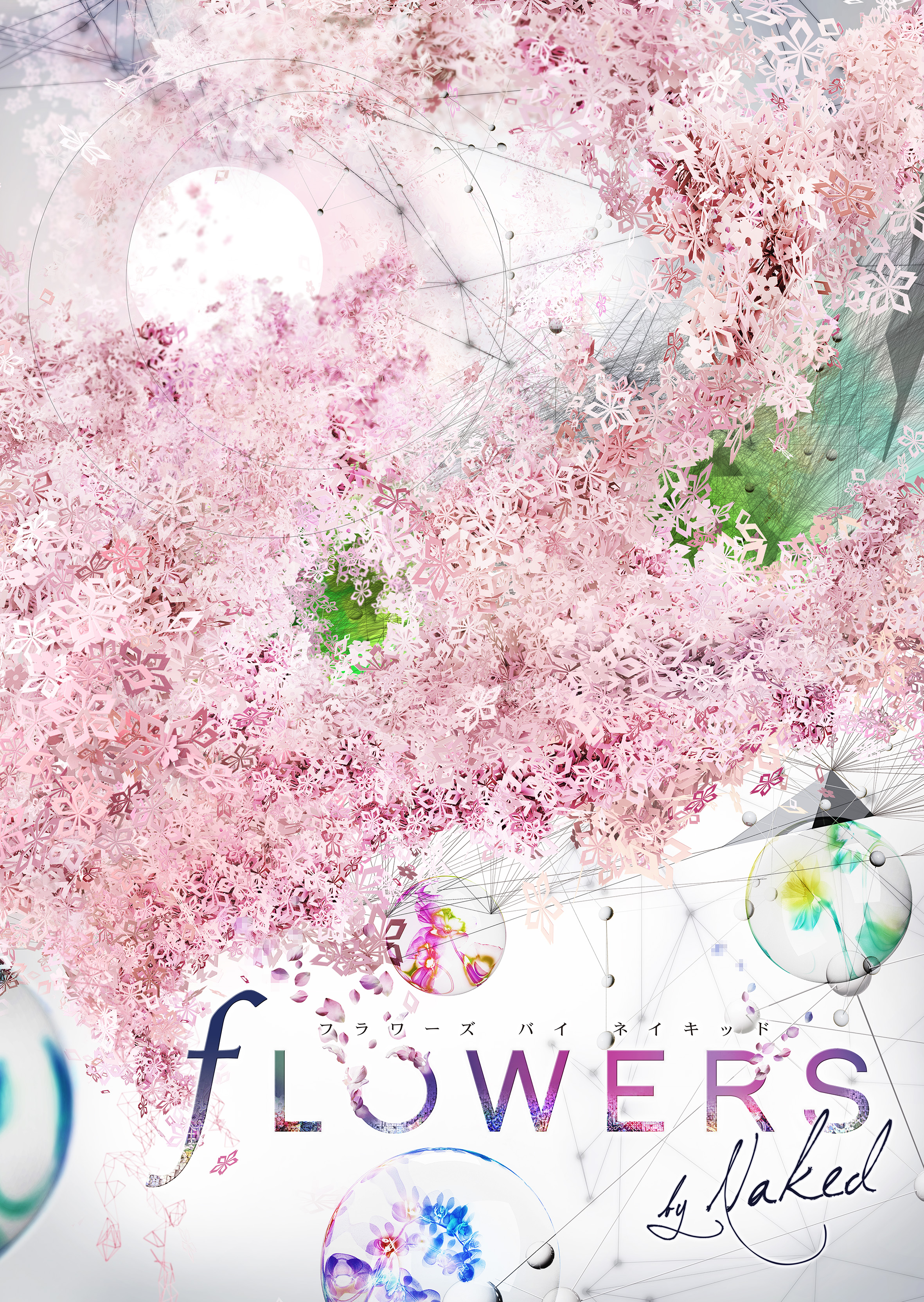 『FLOWERS by NAKED』が日本橋に帰ってくるーー NAKED FLOWERS 2021 −桜− 世界遺産・二条城
