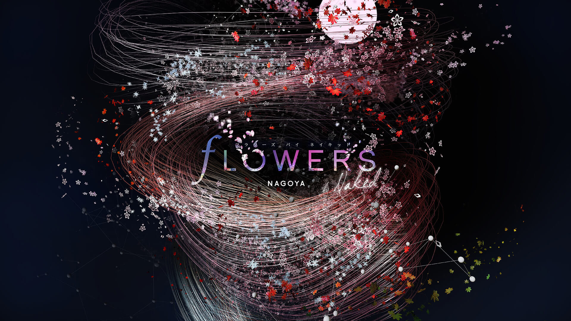 秋の名古屋に咲く奇跡の桜！ 「FLOWERS by NAKED NAGOYA」 NAKED FLOWERS 2021 −桜− 世界遺産・二条城