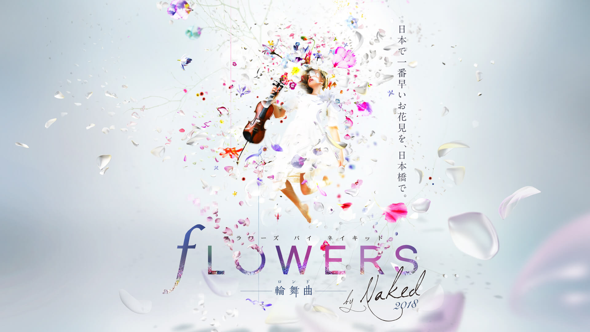 日本一早いお花見、作品を一新して2018年も日本橋に NAKED FLOWERS 2021 −桜− 世界遺産・二条城