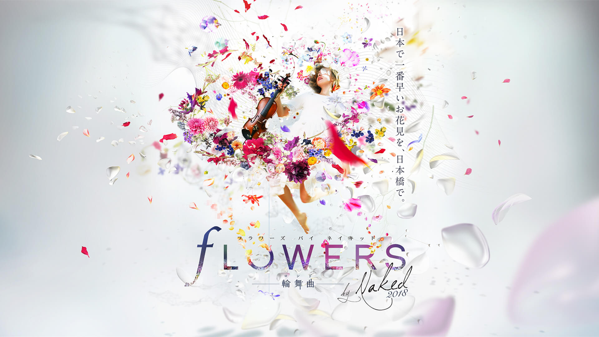 FLOWERS by NAKED 2018 輪舞曲　第2弾ビジュアル公開！ NAKED FLOWERS 2021 −桜− 世界遺産・二条城
