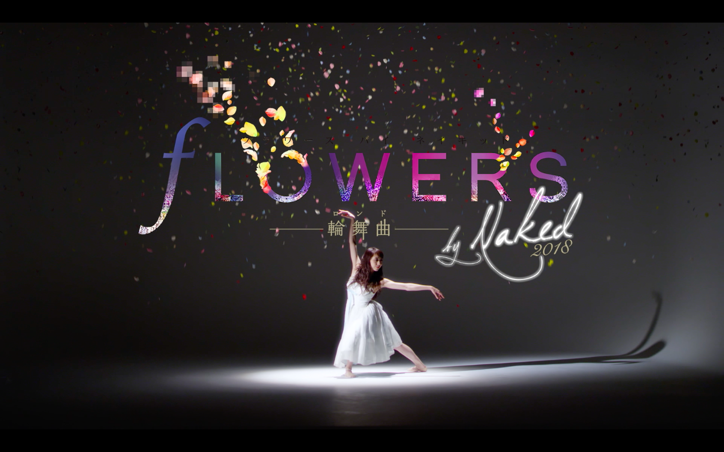 FLOWERS by NAKED 2018 輪舞曲 最新ムービー公開 NAKED FLOWERS 2021 −桜− 世界遺産・二条城