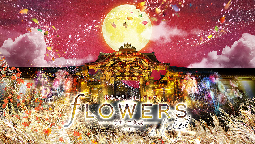 世界遺産 京都・二条城で秋の「FLOWERS BY NAKED」 NAKED FLOWERS 2021 −桜− 世界遺産・二条城