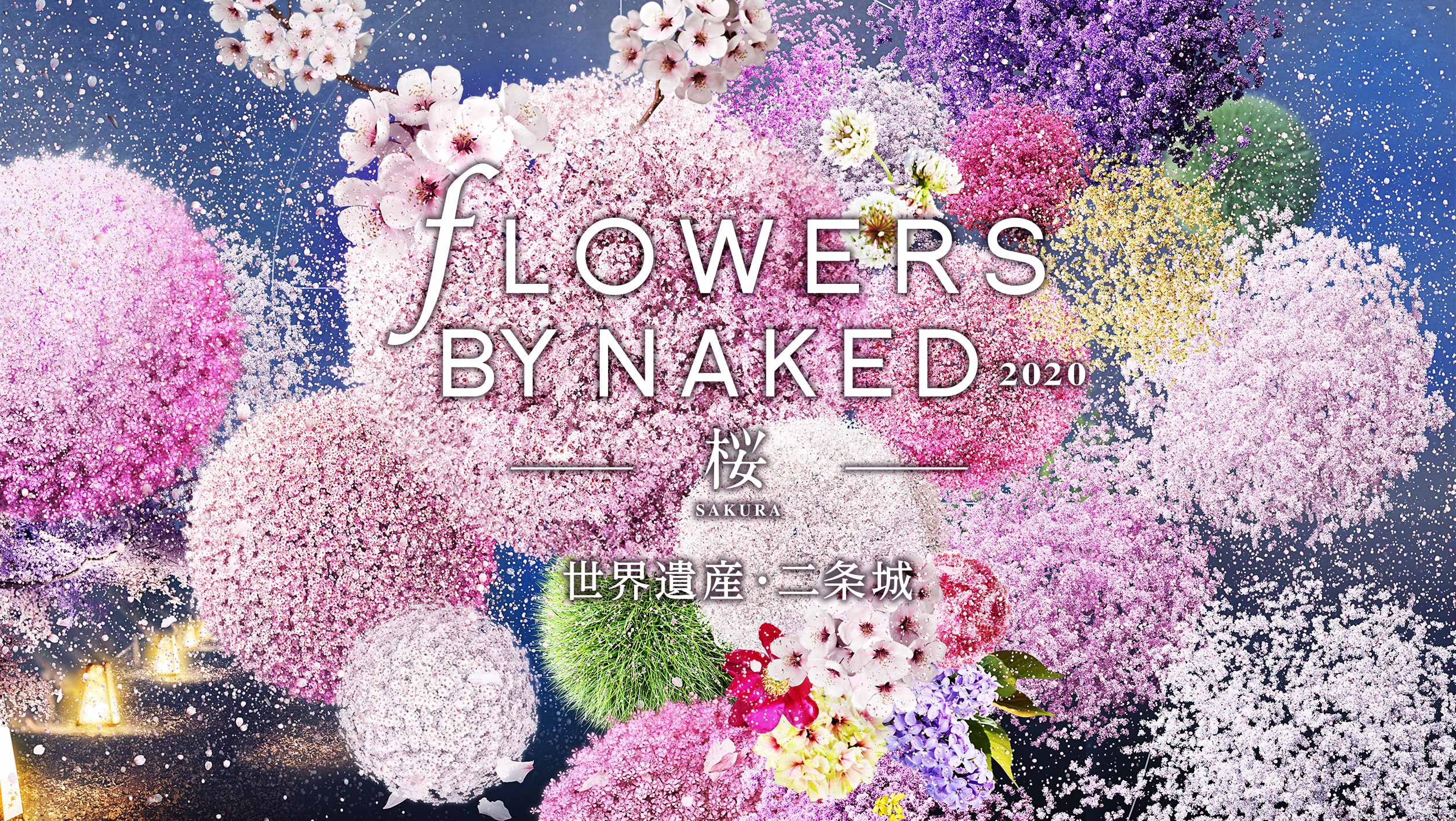 【FLOWERS BY NAKED 2020 −桜− 世界遺産・二条城】早割チケット発売中 NAKED FLOWERS 2021 −桜− 世界遺産・二条城